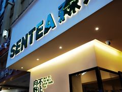 -森茶(湛江万达店)