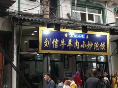 门面-刘信牛羊肉小炒泡馍(回民街店)