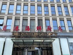 -蓝港海鲜厨房(金水路店)