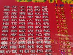 -矮人松糕(小南店)