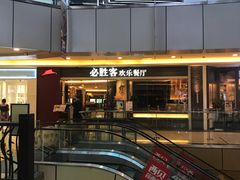 -必胜客(WOW中心城店)
