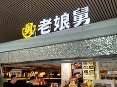 -老娘舅(杭州东站店)