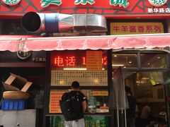 门面-真素诚·清真(新华路店)