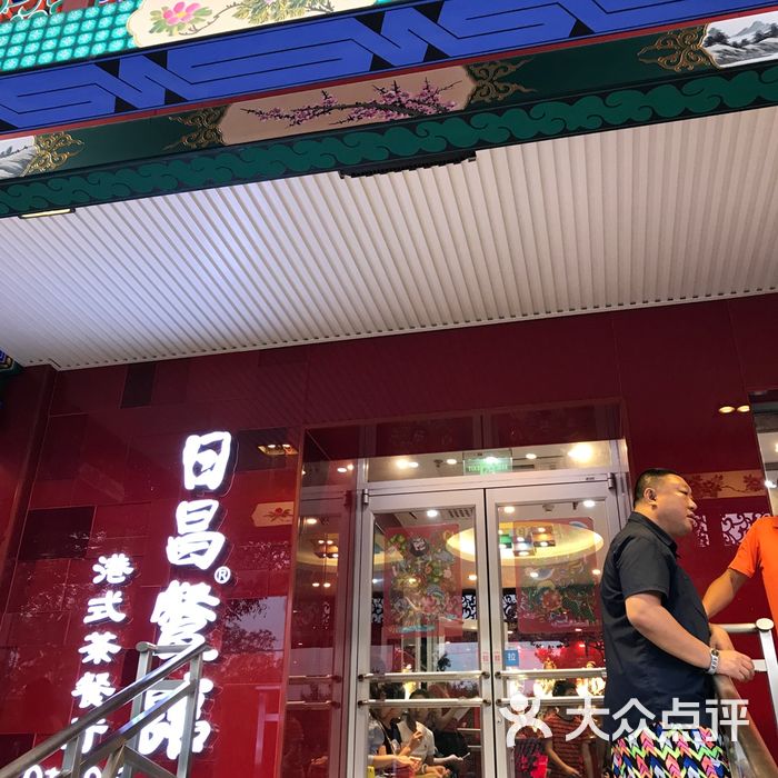 日昌餐馆图片-北京茶餐厅-大众点评网