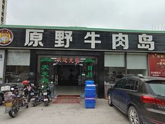 -原野牛肉岛