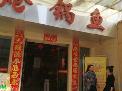 门面-万和源炝锅城·活鱼现炝(文艺北路店)