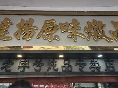 -達揚原味燉品(文明路店)