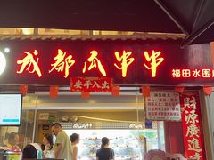 -成都瓜串串(水围1368店)