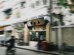 -万寿斋(山阴路店)