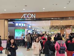 -AEON超市(永旺梦乐城泰达店)