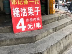 门面-邓记新一代糖油果子(四川煤管局供销公司职工宿舍店)