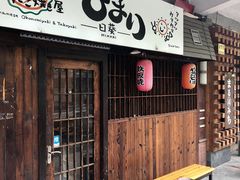 门面-日葵 大阪烧ひまり(仙霞路店)