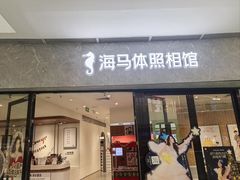 -海马体家庭照相馆(广州正佳广场店)