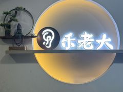 -乐老大耳道·可视采耳·禅洗(柏林爱乐直营店)