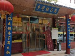 门面-乡党臊子面(丰庆公园店)
