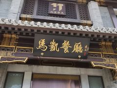 -马凯餐厅(地安门店)