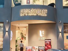 -隅乐胡椒虾·台湾菜·团建(皇岗店)