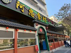 -阿忠食坊大排档·20年老店(万象城店)