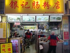 门面-银记肠粉店(北京路店)