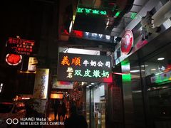 -义顺牛奶公司(庇利金街店)