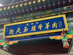 -杨天玉腊牛羊肉