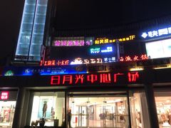 -日月光中心广场