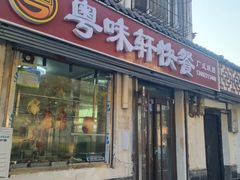 -粤味轩快餐店(天下第一泉店)
