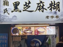 -鞠氏黑芝麻糊(水塔店)