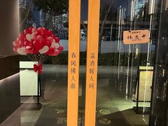 -人间酒暖·Go blanc·烧鸟·深夜食堂(陆家嘴店)