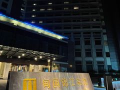 -甸园锦江宾馆(北外滩店)