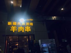 门面-新疆民族团结羊肉串(锦江区店)