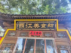 -西江美食舫·江西菜(健德桥店)