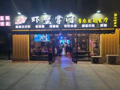 门面-虾蟹掌门音乐主题餐厅