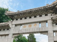 -千佛山风景名胜区