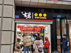 门面-古茗(石柱康德店)