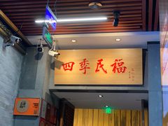 -四季民福烤鸭店(前门廊房二条店)