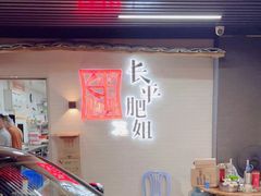 门面-长平肥姐白粥·海鲜打冷