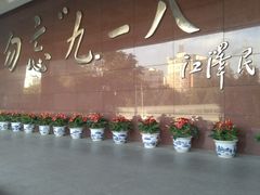 -沈阳“九·一八”历史博物馆