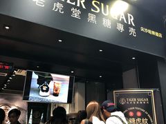 门面-老虎堂黑糖专壳 (尖沙咀乐道店)