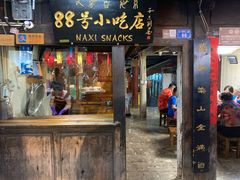 门面-88号小吃店·经典云南菜·地道纳西美食