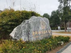 -眉山湿地公园(东坡区)