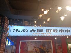 -钢管厂五区小郡肝火锅串串香(总店)