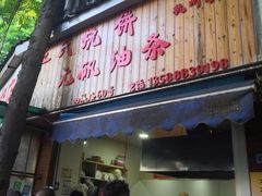 -文武王氏烧饼·无矾油条(西溪路店)