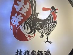 -挂旗柴锅鸡(蚌山区嘉年华店)