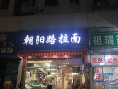 门面-朝阳路拉面店
