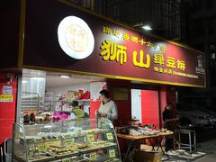-狮山绿豆饼(香洲店)