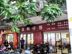 -海滨鸭仔饭(海宁店)