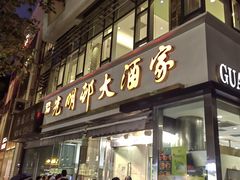 -光明邨大酒家(淮海路店)