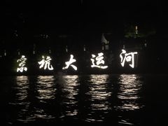 -运河游船(武林门码头)