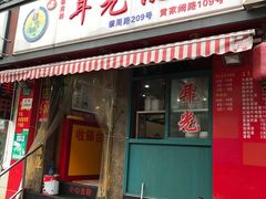 -潘国仙耳光馄饨(黄家阙路店)